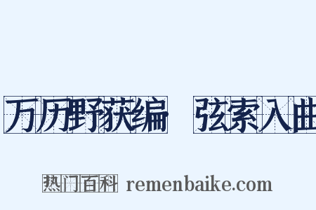 万历野获编·弦索入曲是什么意思的图片